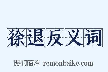 徐退反义词是什么意思的图片